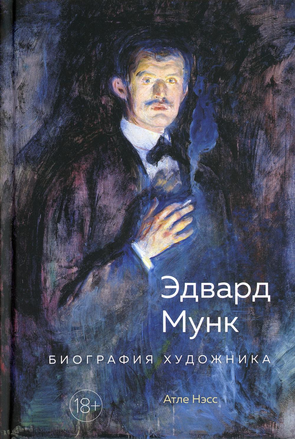Эдвард Мунк. Биография художника