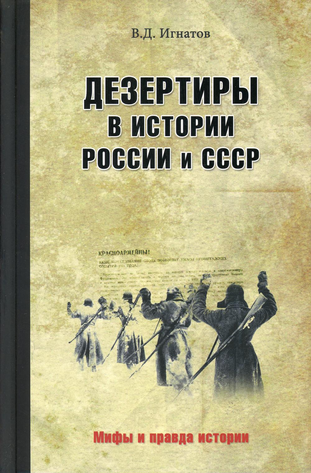 Дезертиры в истории России и СССР