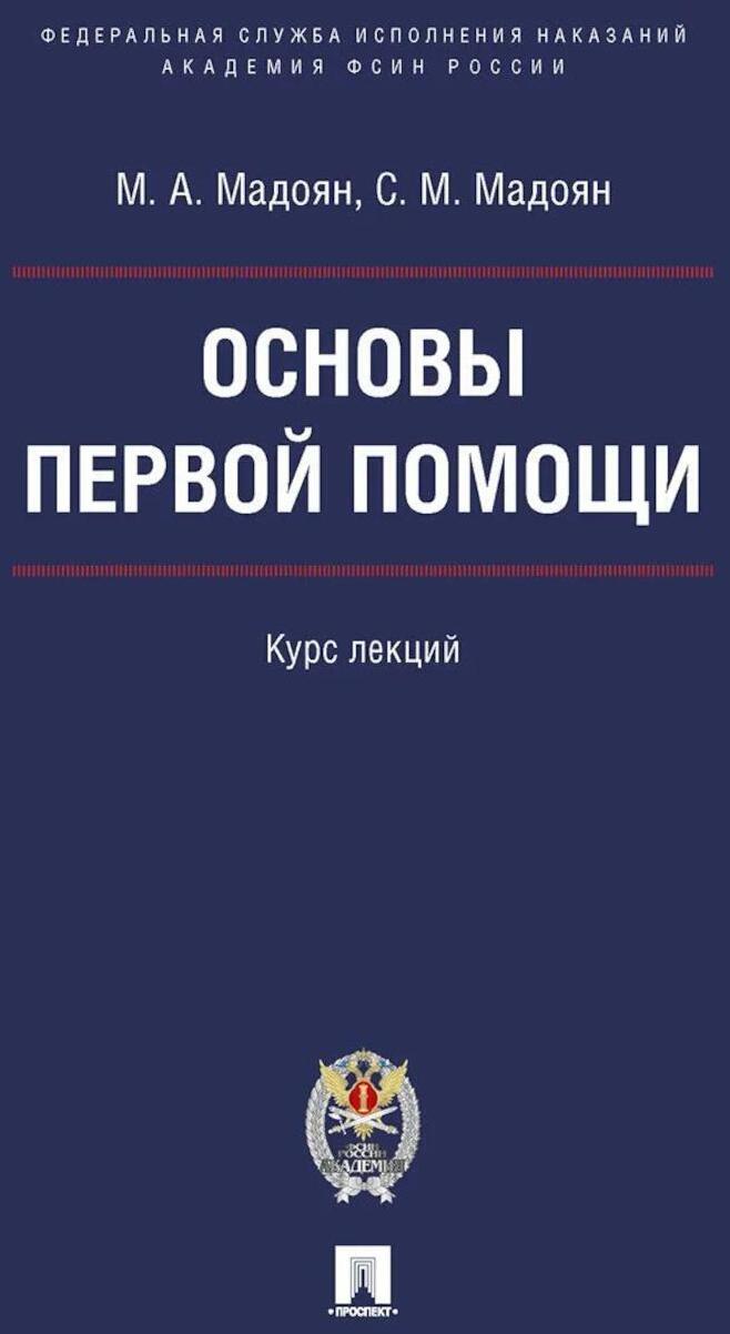 Основы первой помощи. Курс лекций