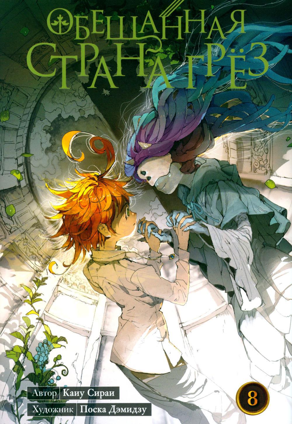 Обещанная страна грез. Книга 8