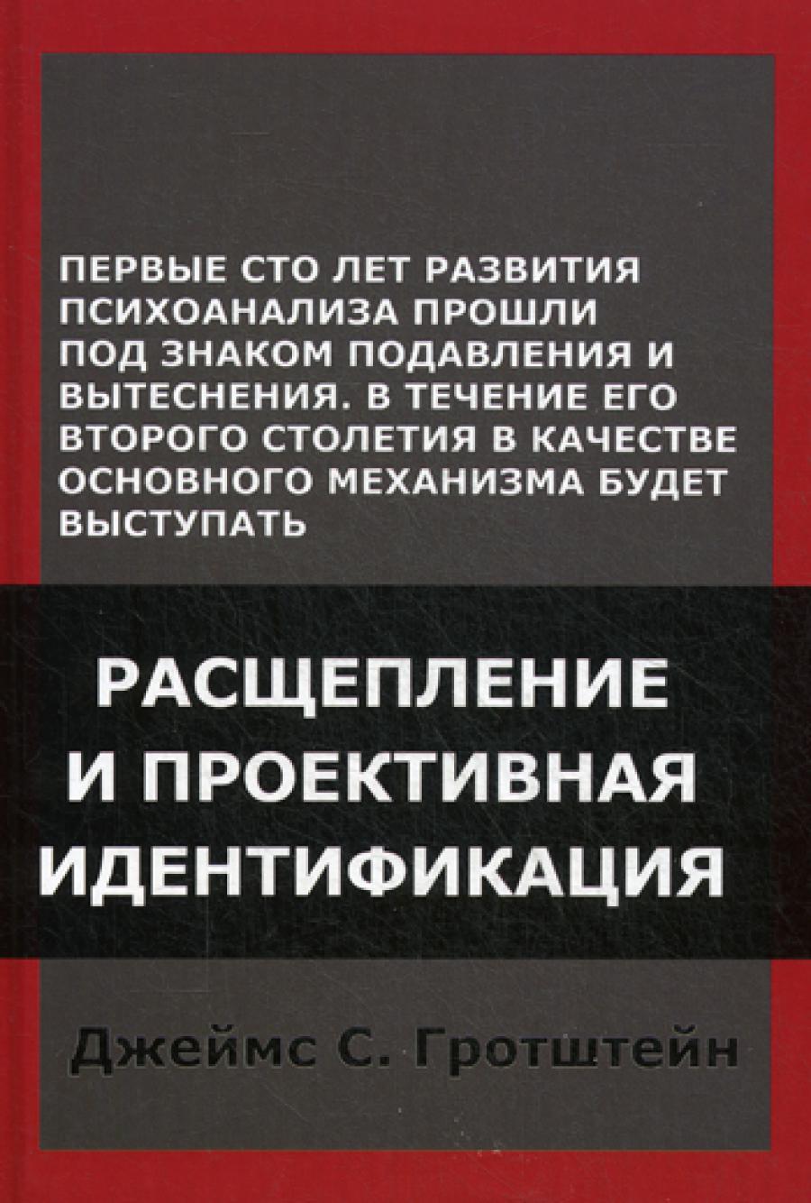 Расщепление и проективная идентификация