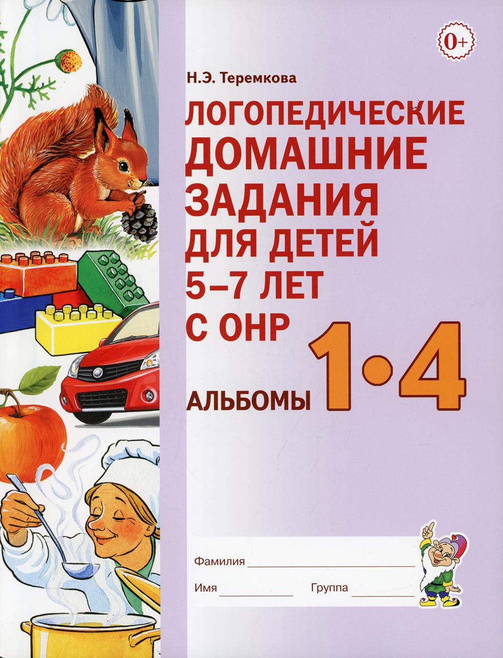 Логопедические домашние задания для детей 5-7 лет с ОНР. Альбомы 1-4