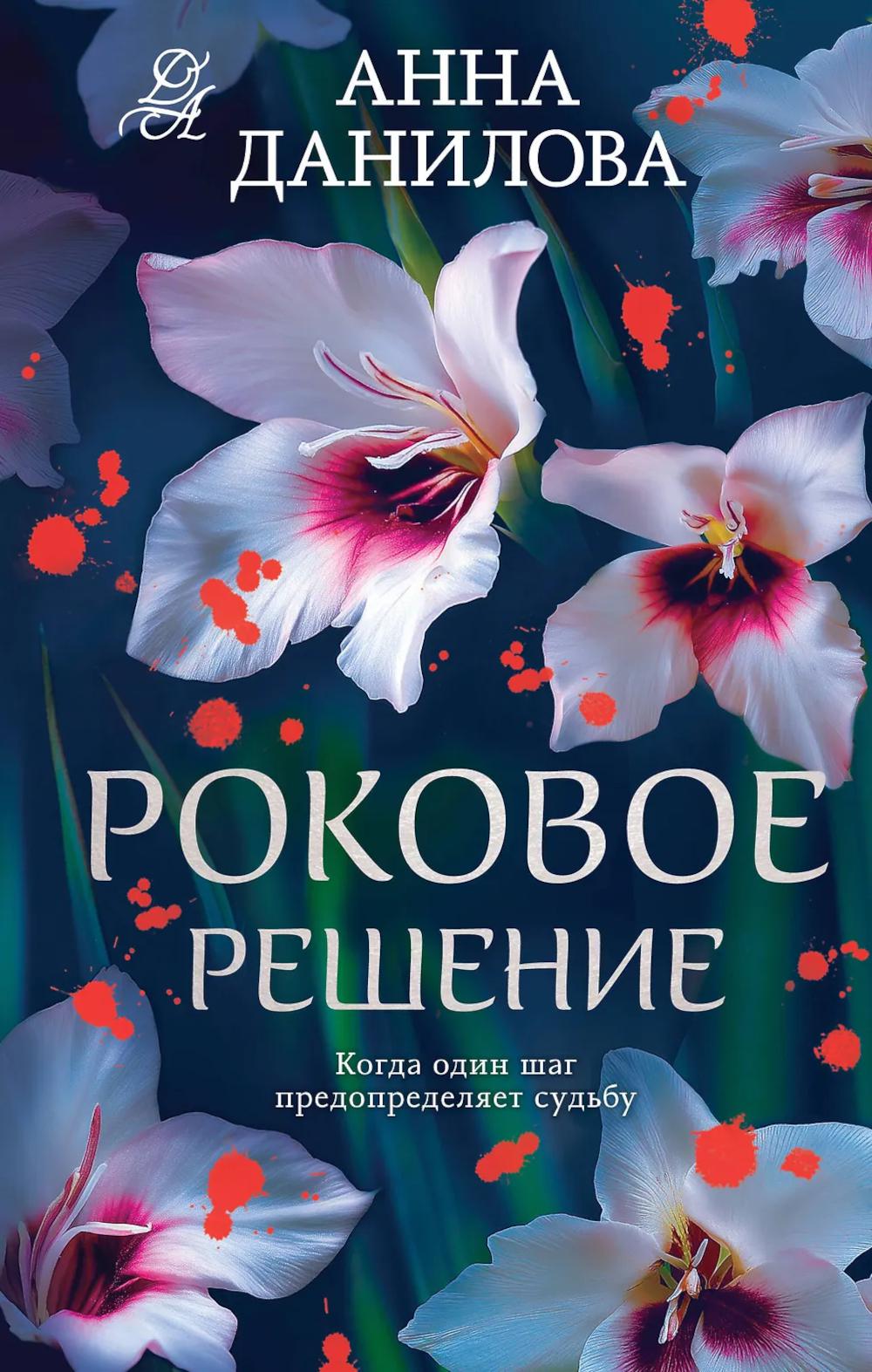 Роковое решение: роман