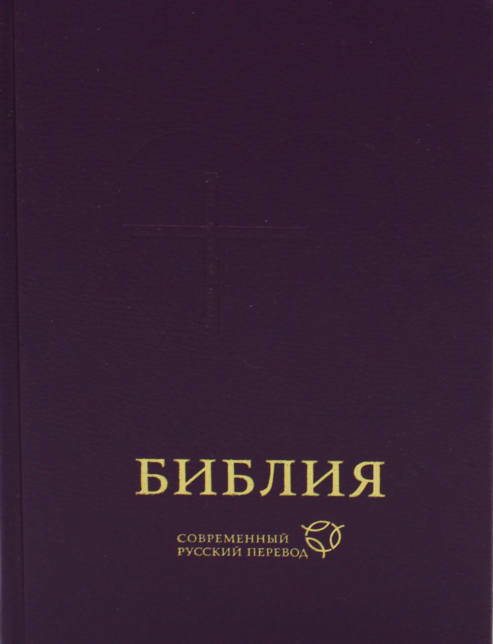 Библия. Современный русский перевод. 3-е изд., перераб (темно-фиолетовый)