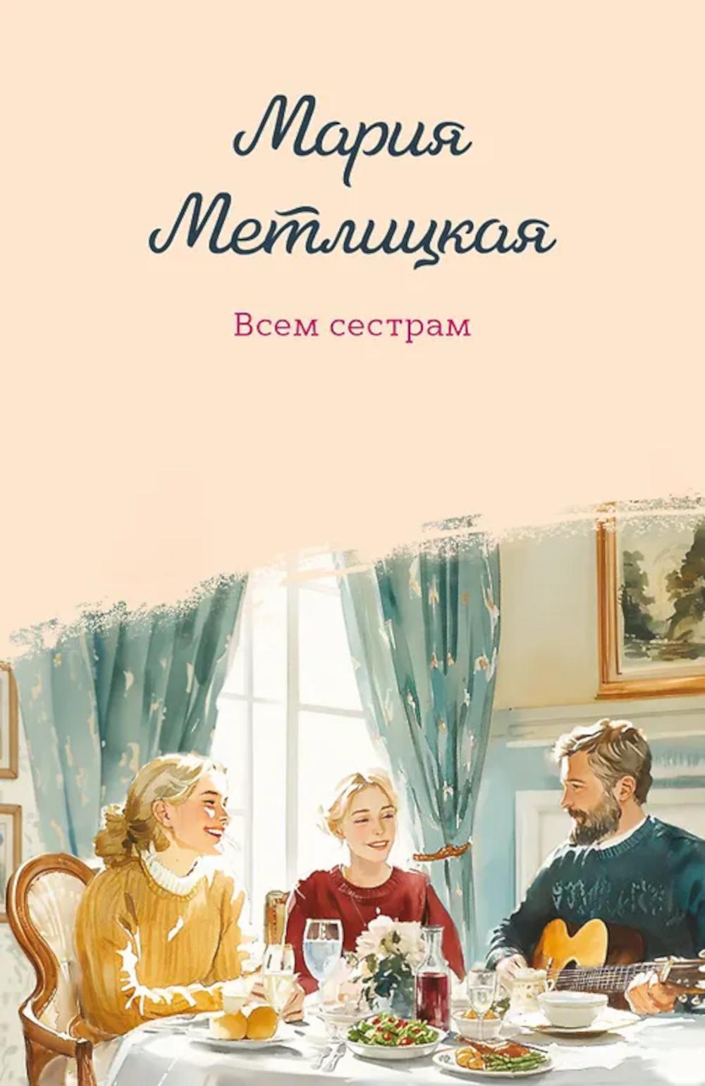 Всем сестрам