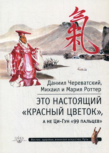 Это Настоящий «Красный цветок», а не Ци-Гун "99 пальцев"