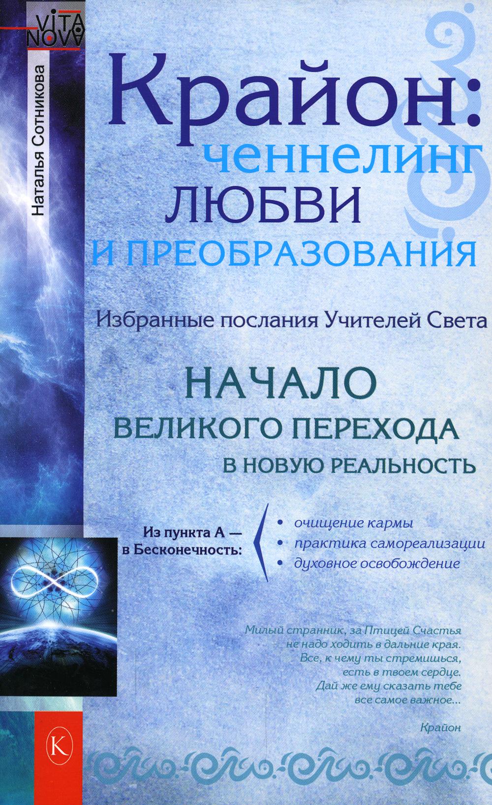 Крайон: ченнелинг любви и преобразования. Избранные послания Учителей света. 3-е изд