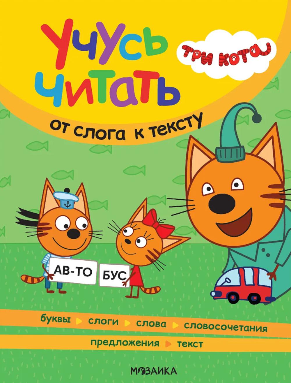 Три кота. Учусь читать. От слога к тексту