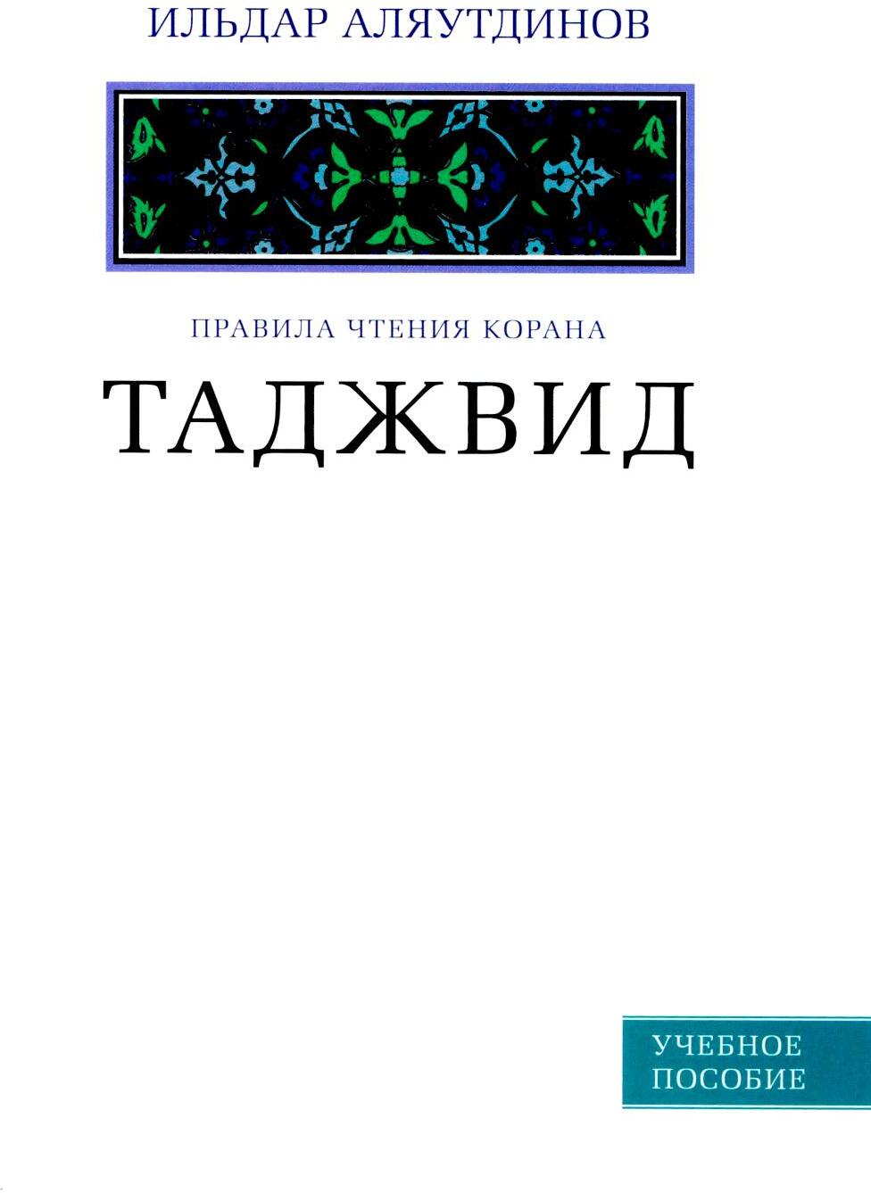 Таджвид. Правила чтения Корана. Учебное пособие