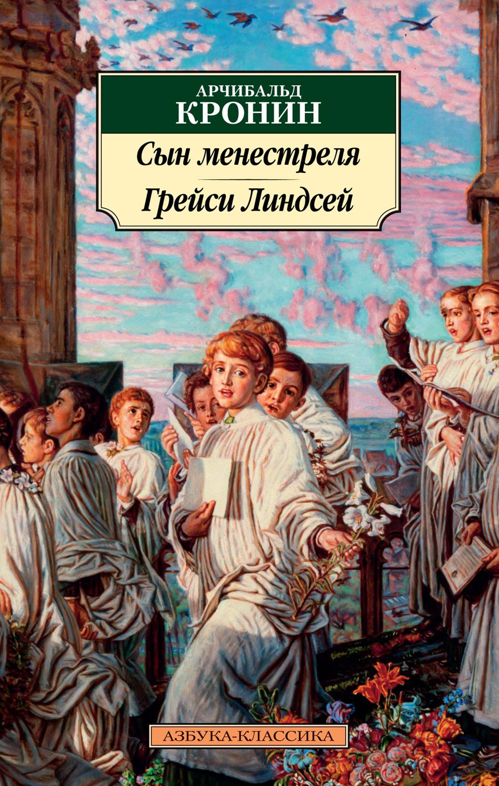 Сын менестреля. Грейси Линдсей: романы
