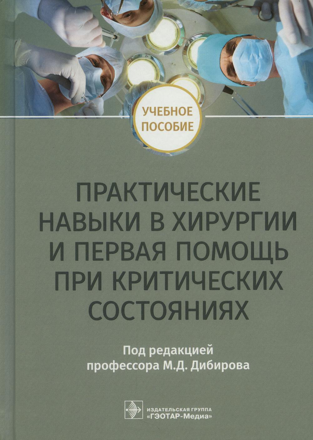 Практические навыки в хирургии и первая помощь при критических состояниях: Учебное пособие