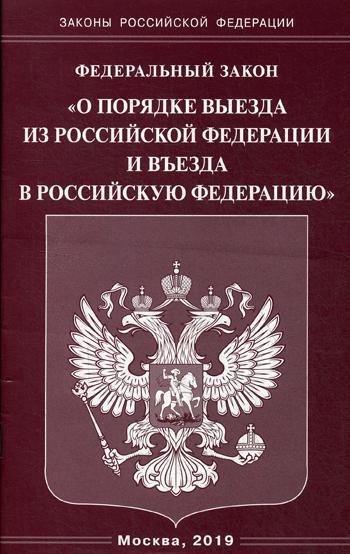 ФЗ "О порядке выезда из РФ и въезда в РФ"