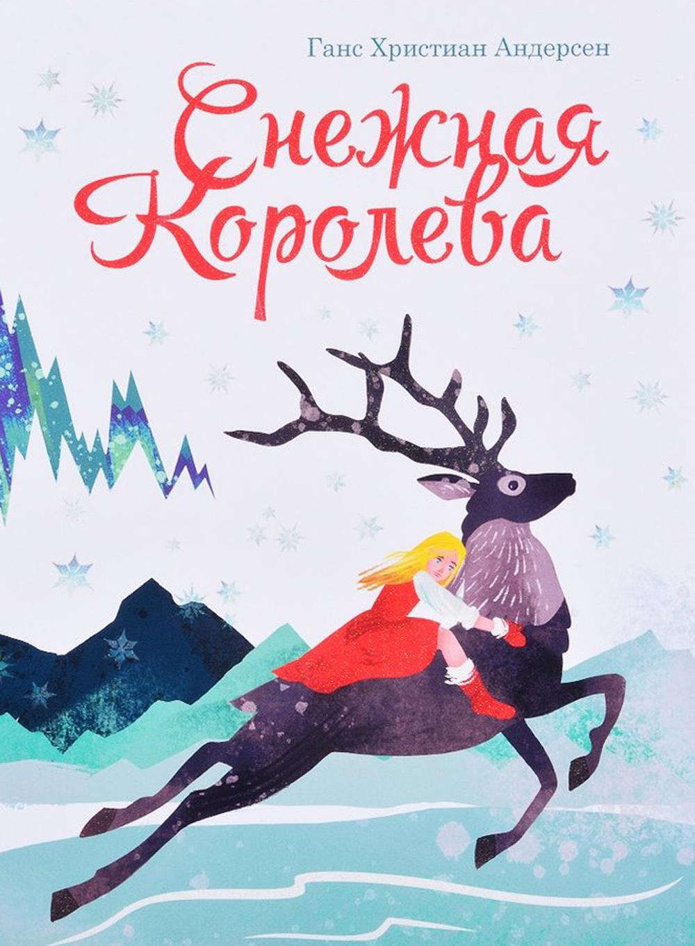 Снежная королева