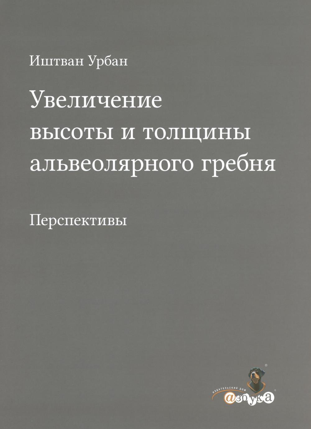 Увеличение высоты и толщины альвеолярного гребня. Перспективы