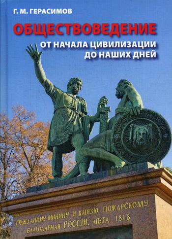 Обществоведение. От начала цивилизации до наших дней