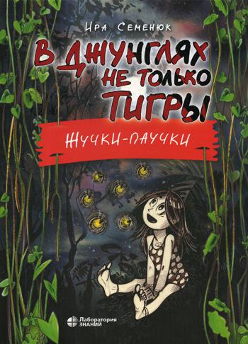 В джунглях не только тигры. Жучки-паучки