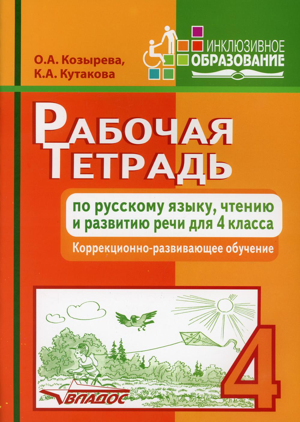 Рабочая тетрадь по русскому языку, чтению и развитию речи для 4 класса. Коррекционно-развивающее обучение