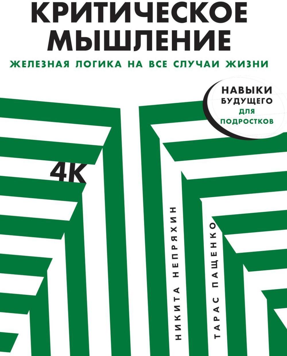 Критическое мышление: Железная логика на все случаи жизни
