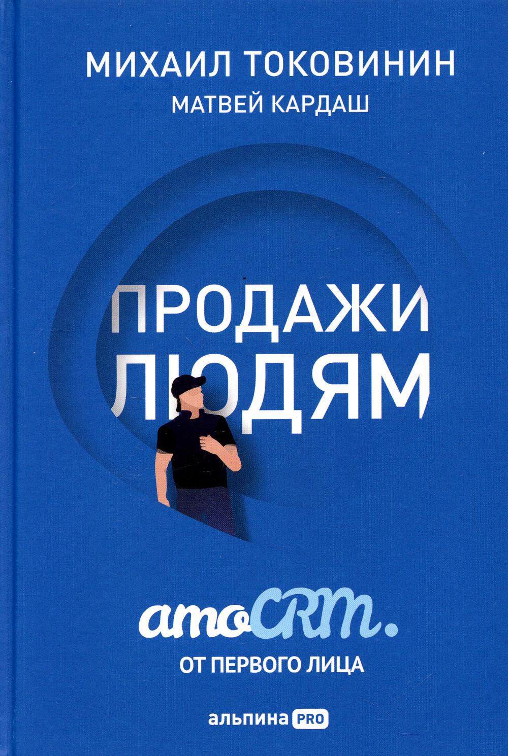 Продажи людям. amoCRM. От первого лица