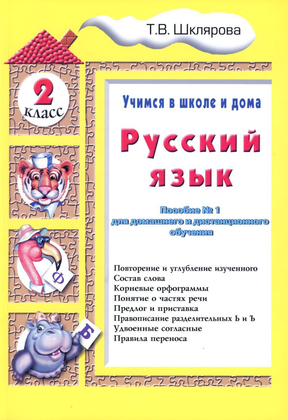 Русский язык. 2 кл. Пособие N 1 для домашнего и дистанционного обучения. 10-е изд., стер