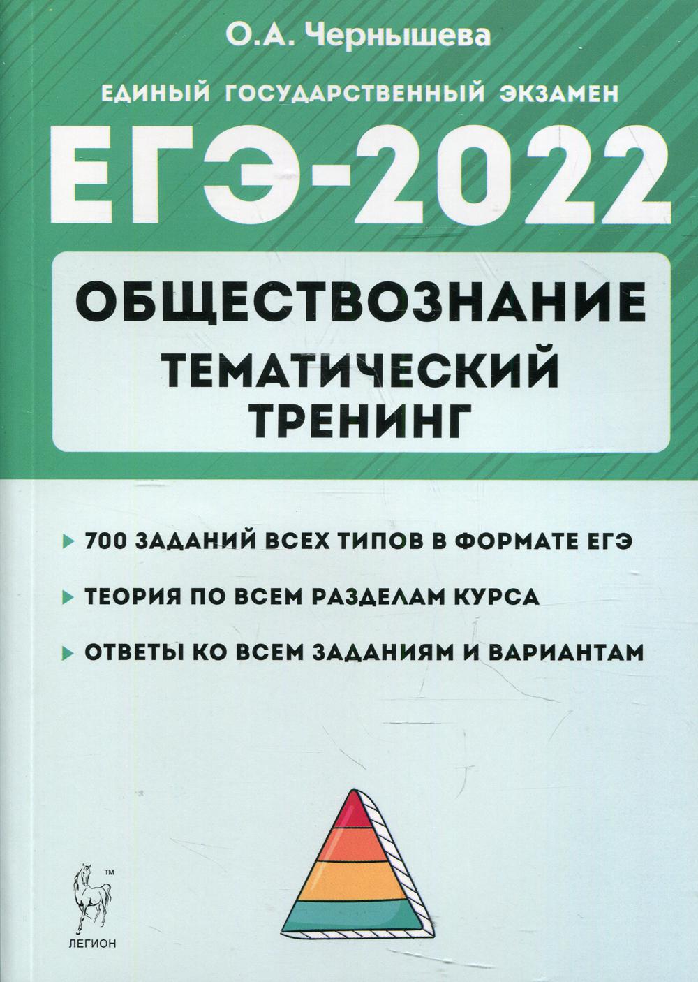 Обществознание. ЕГЭ-2022. Тематический тренинг: теория, все типы заданий: учебно-методическое пособие