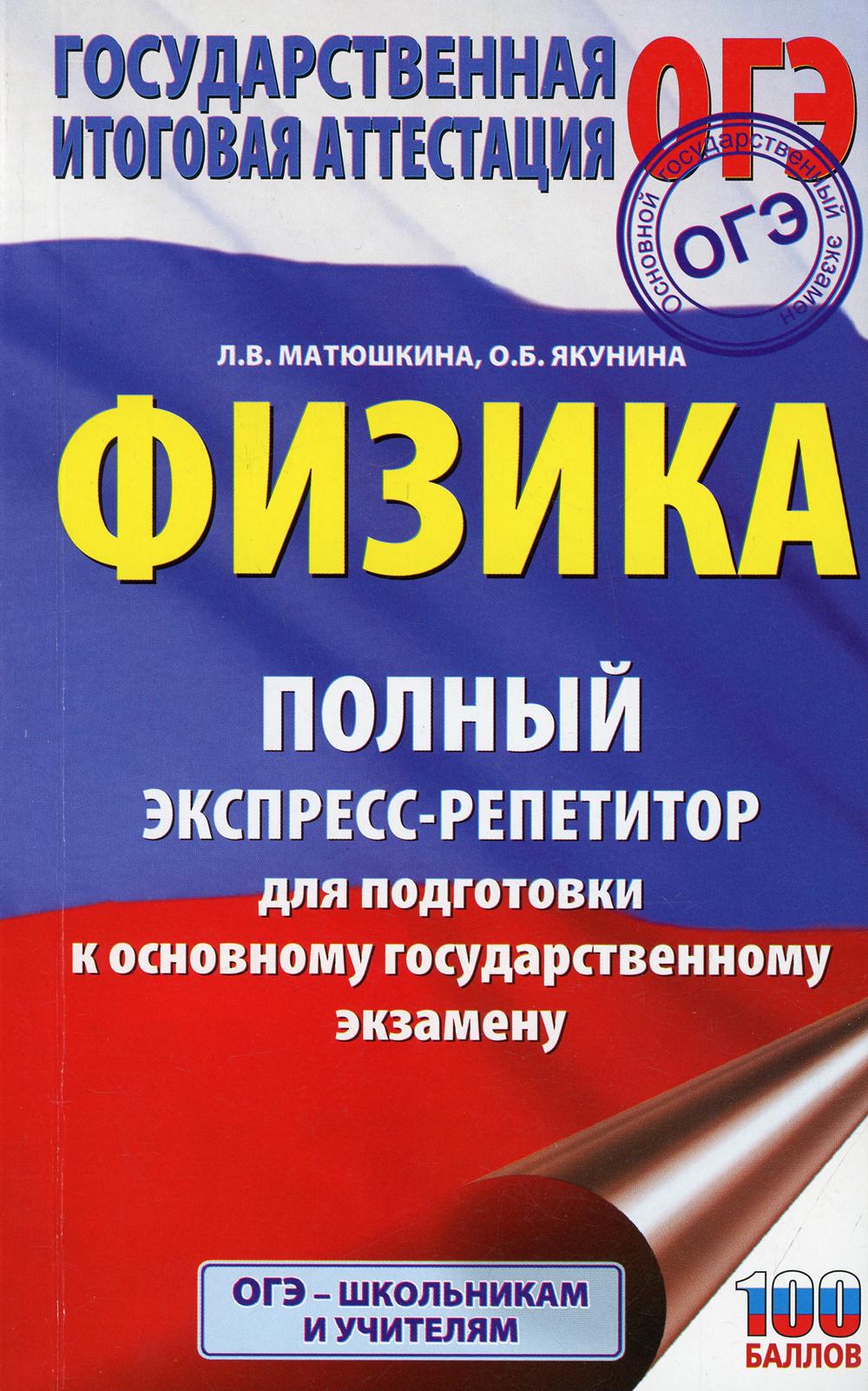 ОГЭ. Физика. Полный экспресс-репетитор для подготовки к ОГЭ