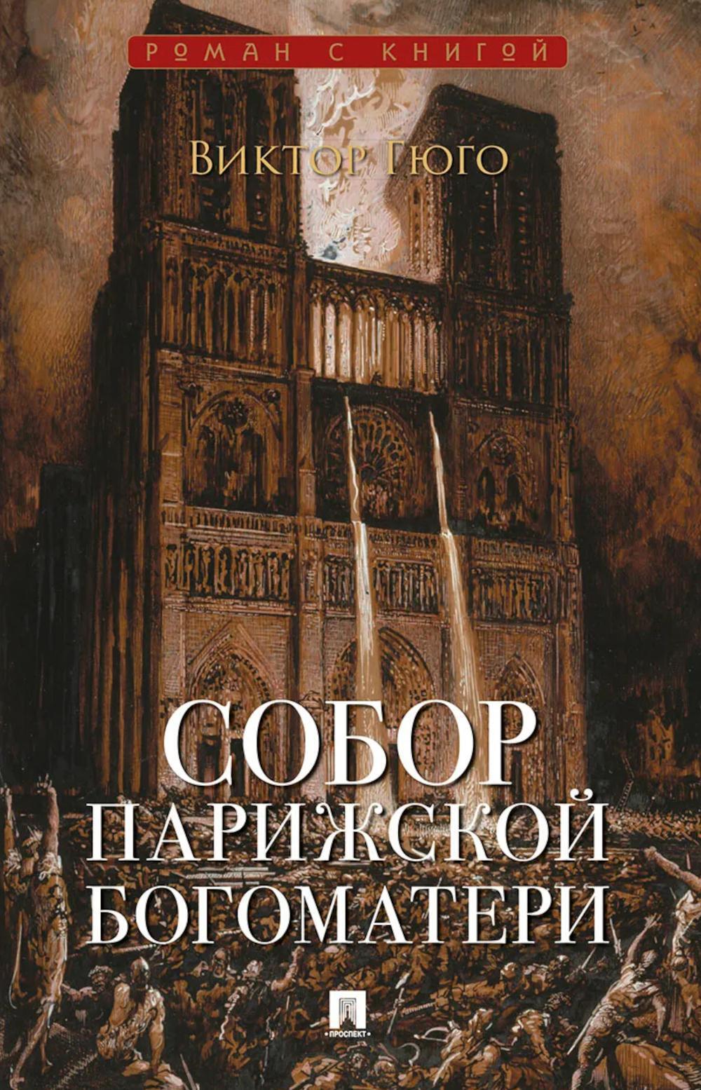 Собор Парижской Богоматери: роман