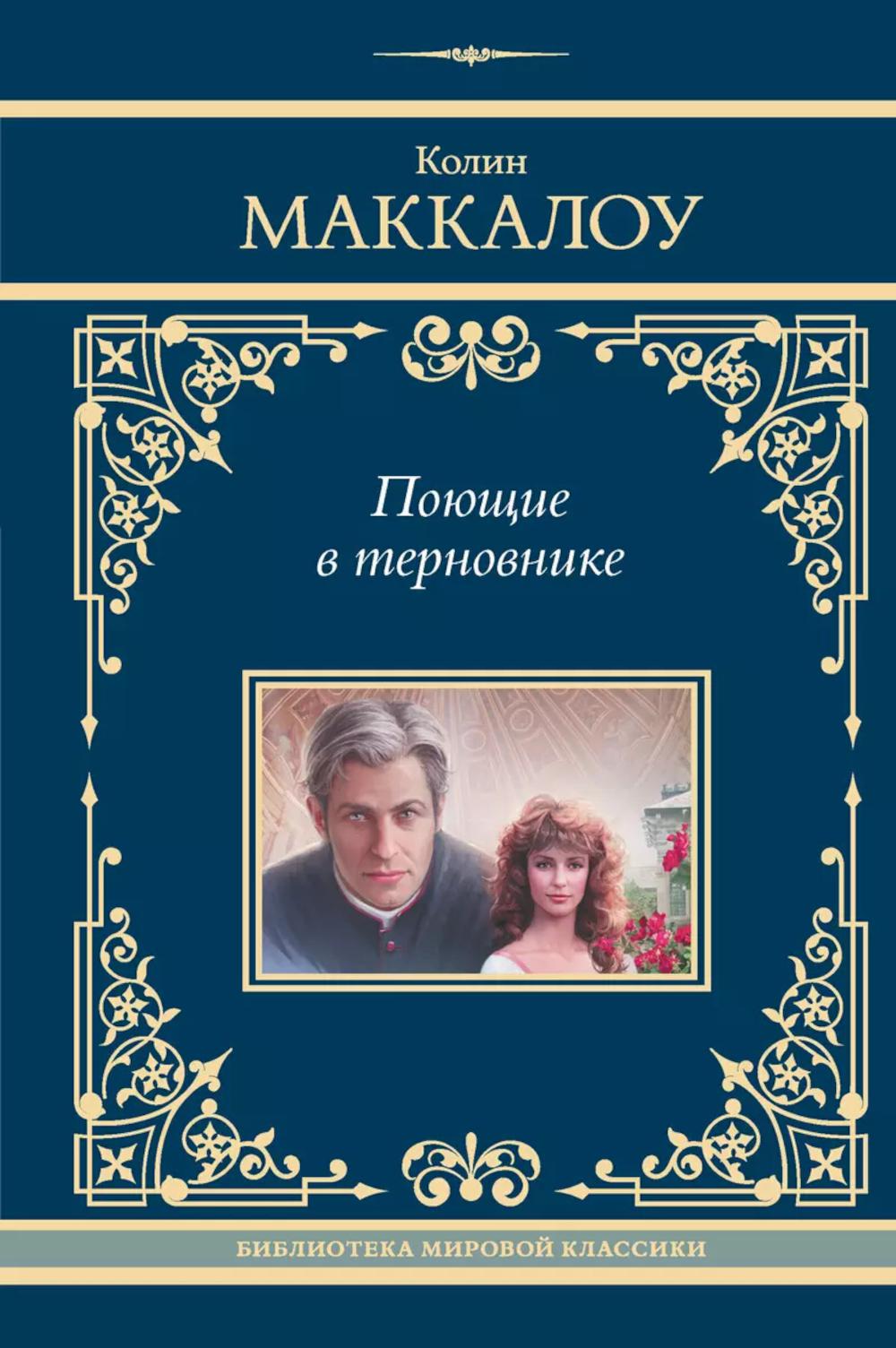 Поющие в терновнике: роман