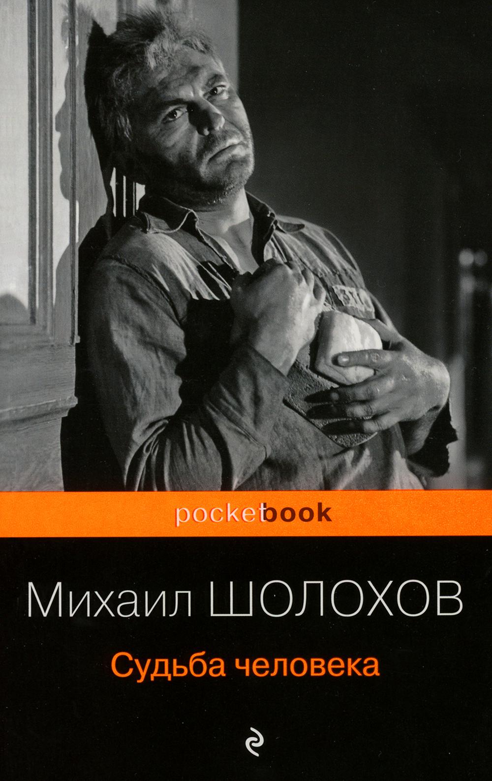 Судьба человека: рассказы, статьи