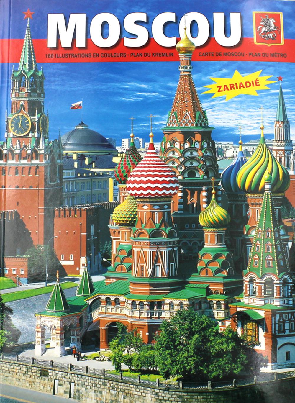 Moscou = Москва: альбом + карта. (на франц. яз.)