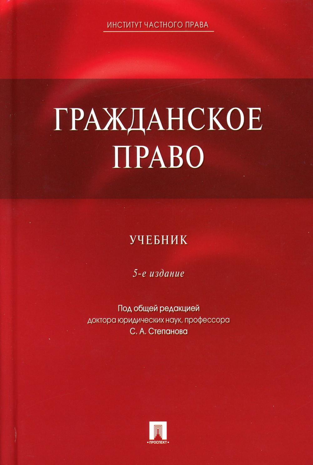 Гражданское право: Учебник. 5-е изд., перераб. и доп