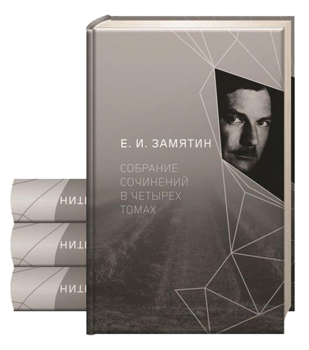 Евгений Замятин. Собрание сочинений. В 4 т