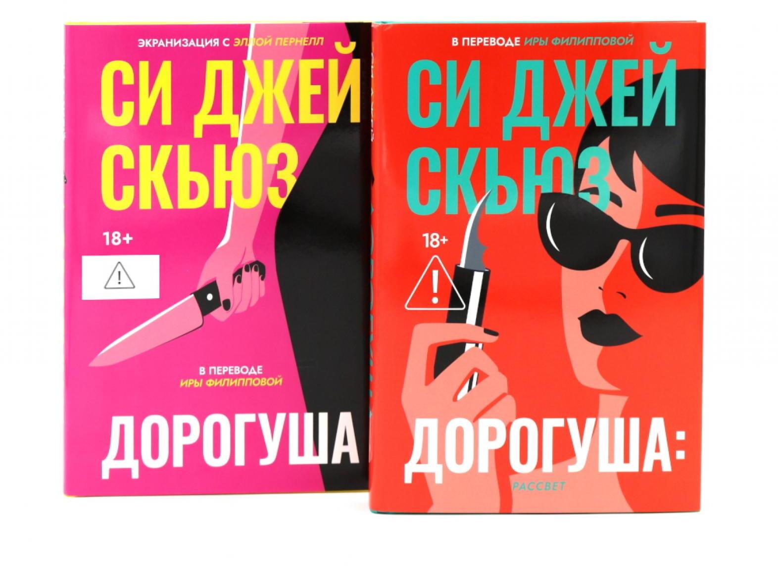 Дорогуша. Дорогуша: Рассвет (комплект из 2-х книг)