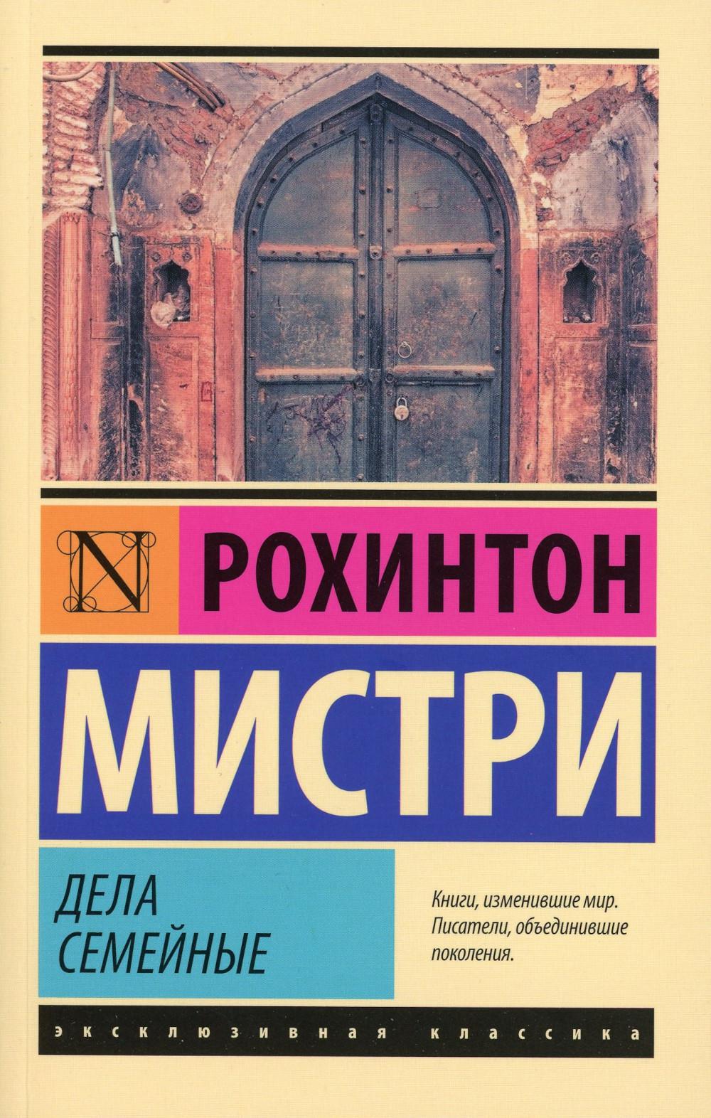 Дела семейные: роман