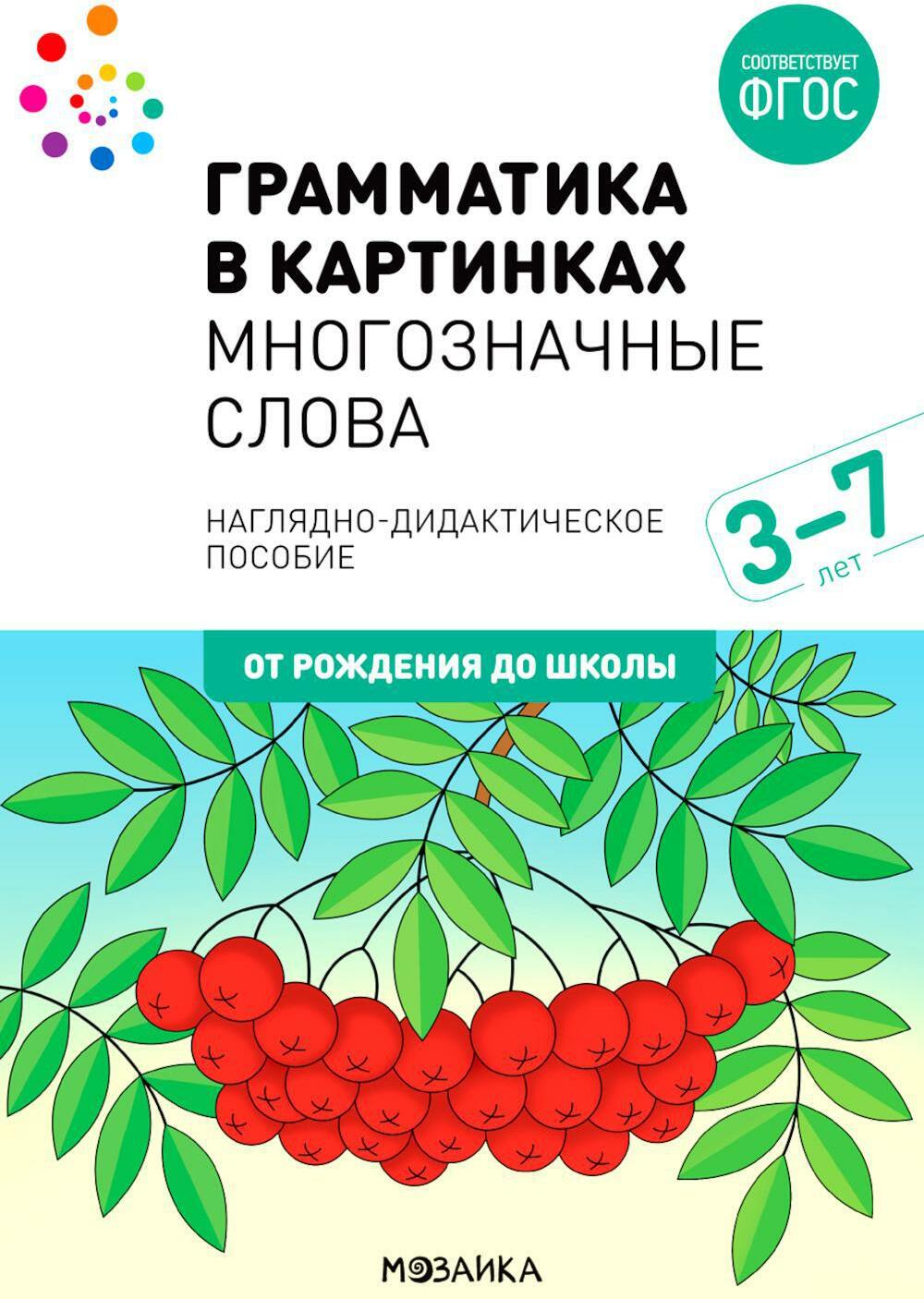 Грамматика в картинках. Многозначные слова: наглядно-дидактическое пособие