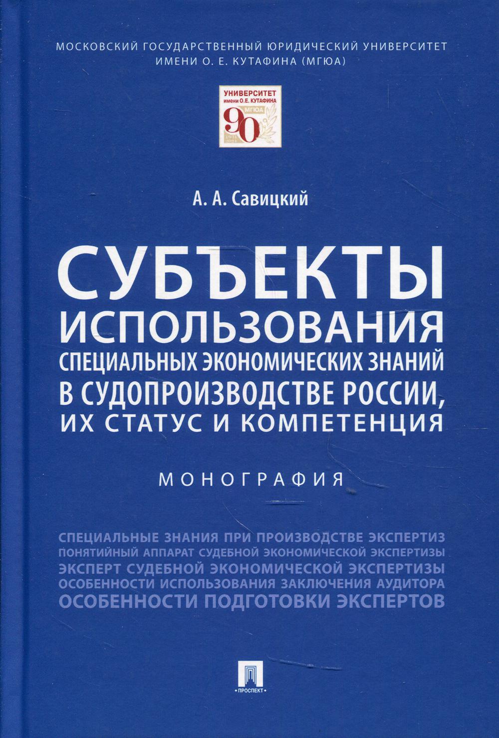 Субъекты использования специальных экономических знаний в судопроизводстве России, их статус и компетенция