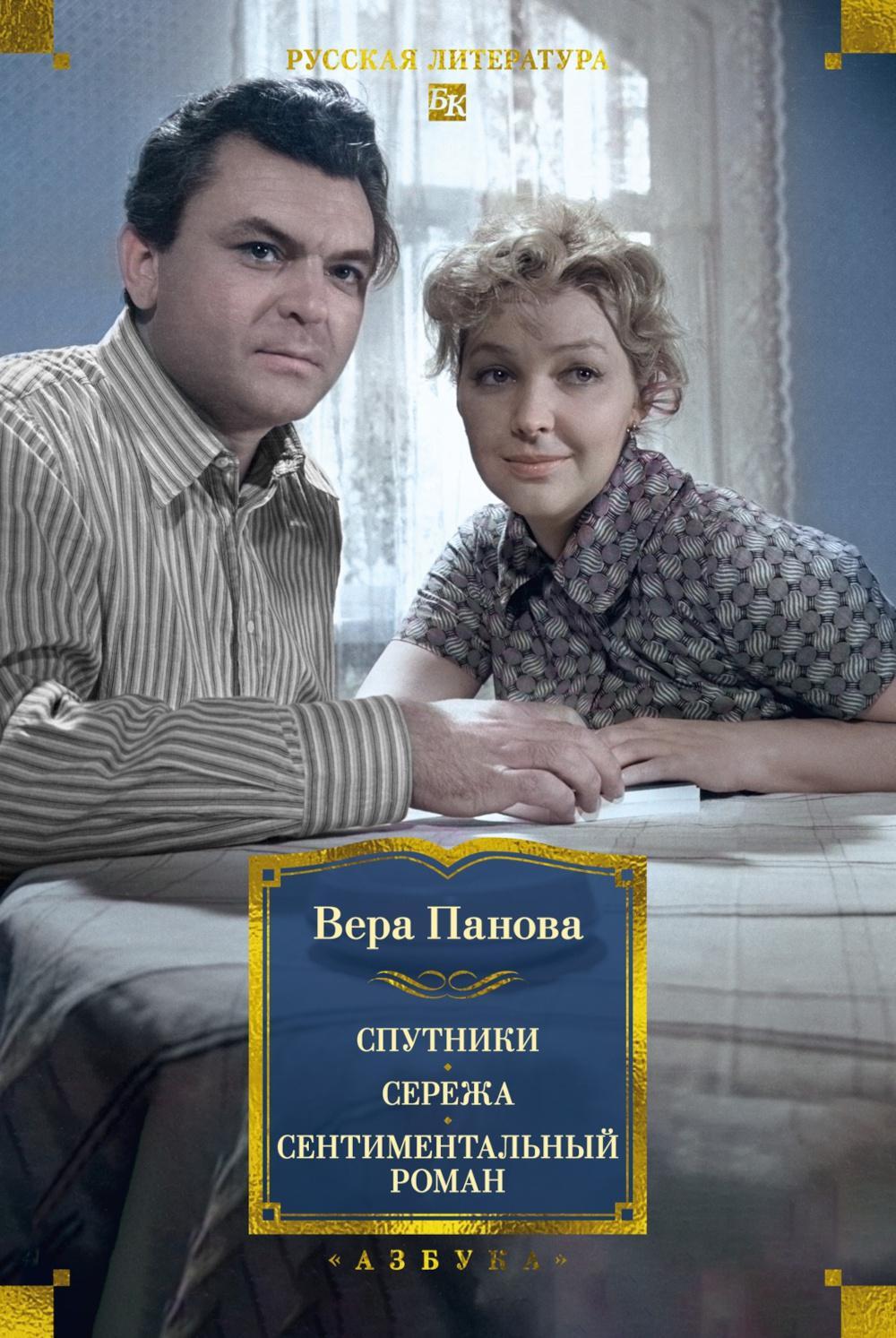 Спутники. Сережа. Сентиментальный роман: повести, роман