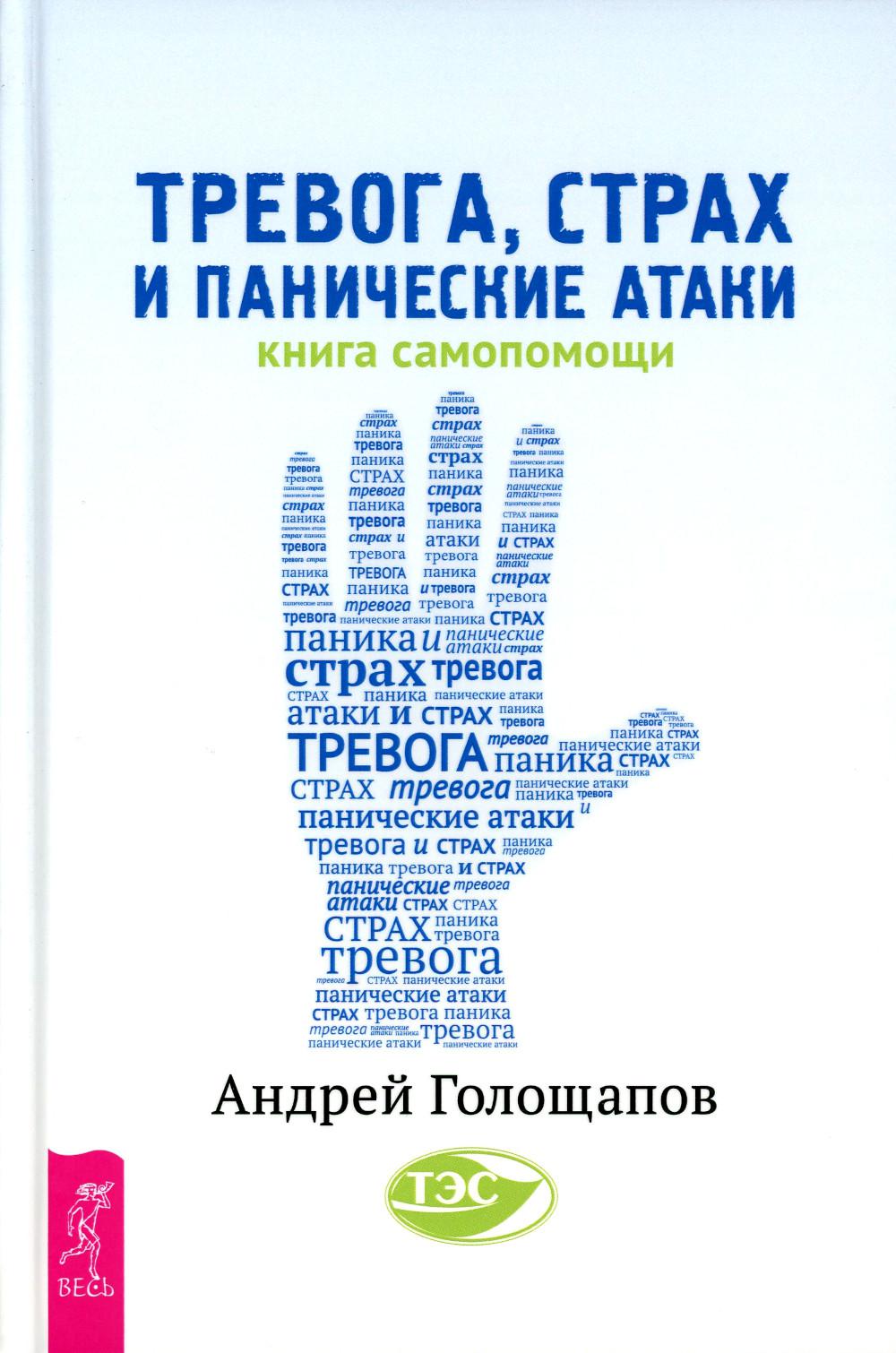 Тревога, страх и панические атаки. Книга самопомощи