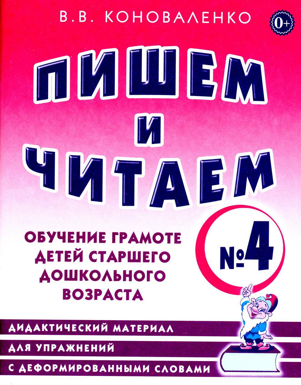 Пишем и читаем. Тетрадь N 4. Обучение грамоте детей старшего дошкольного возраста: дидактический материал для упражнений с деформированными словами