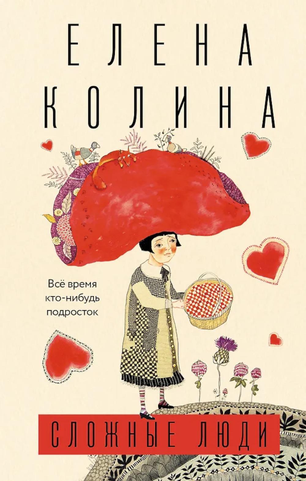 Сложные люди. Все время кто-нибудь подросток: роман