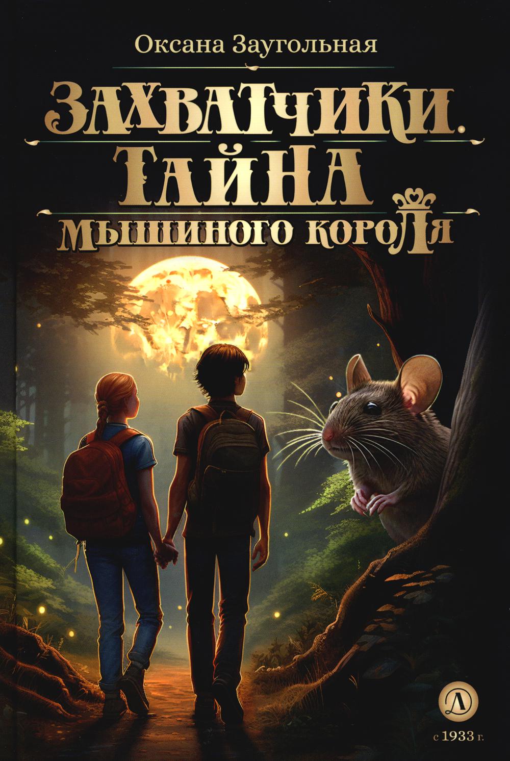 Захватчики. Тайна мышиного короля: В 3 кн. Кн. 1