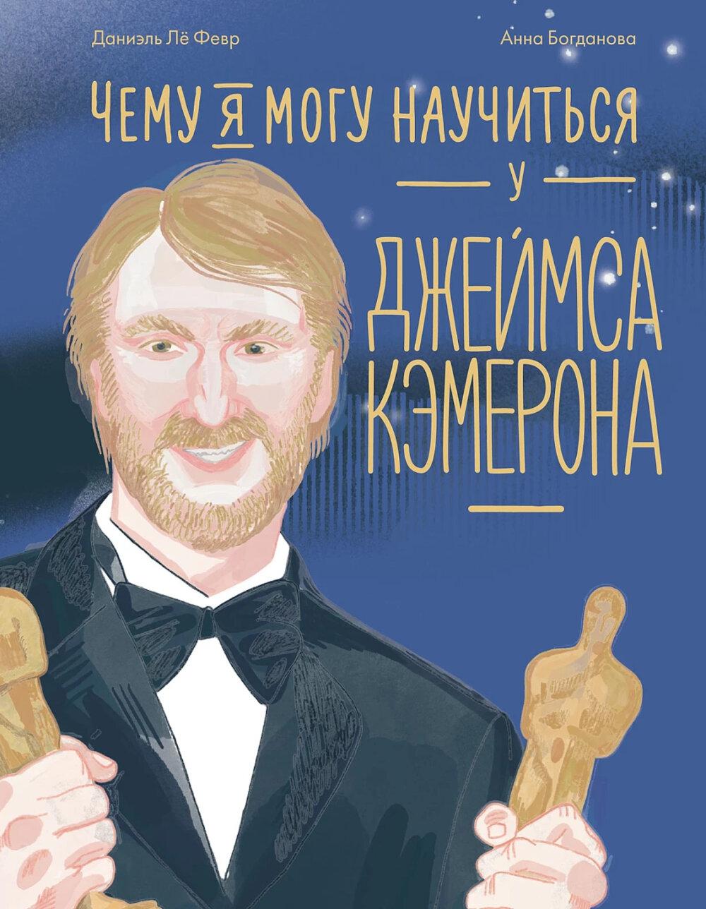 Чему я могу научиться у Джеймса Кэмерона