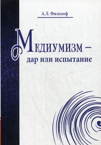 Медиумизм - дар или испытание