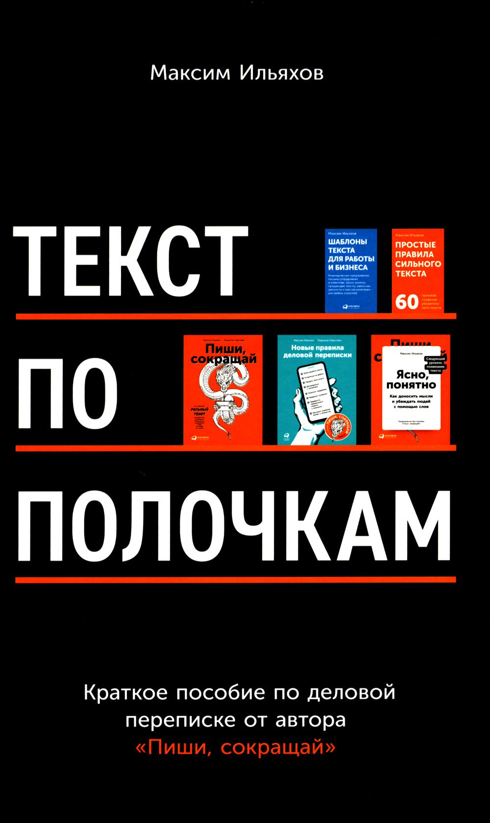 Текст по полочкам. Краткое пособие по деловой переписке