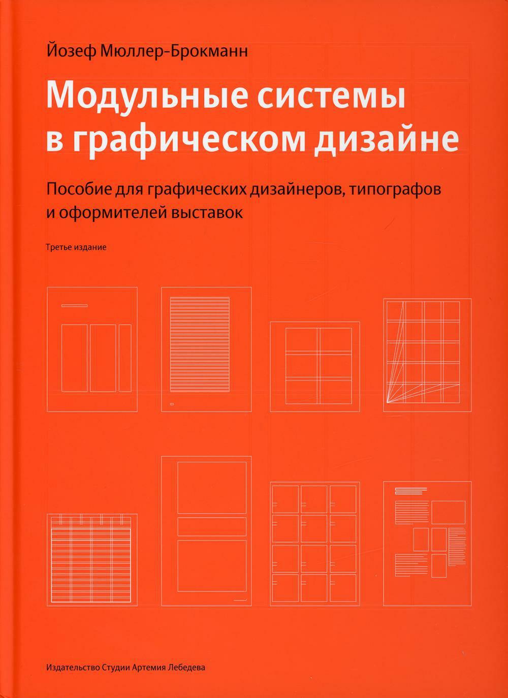 Модульные системы в графическом дизайне. Пособие для графиков, типографов и оформителей выставок. 4-е изд