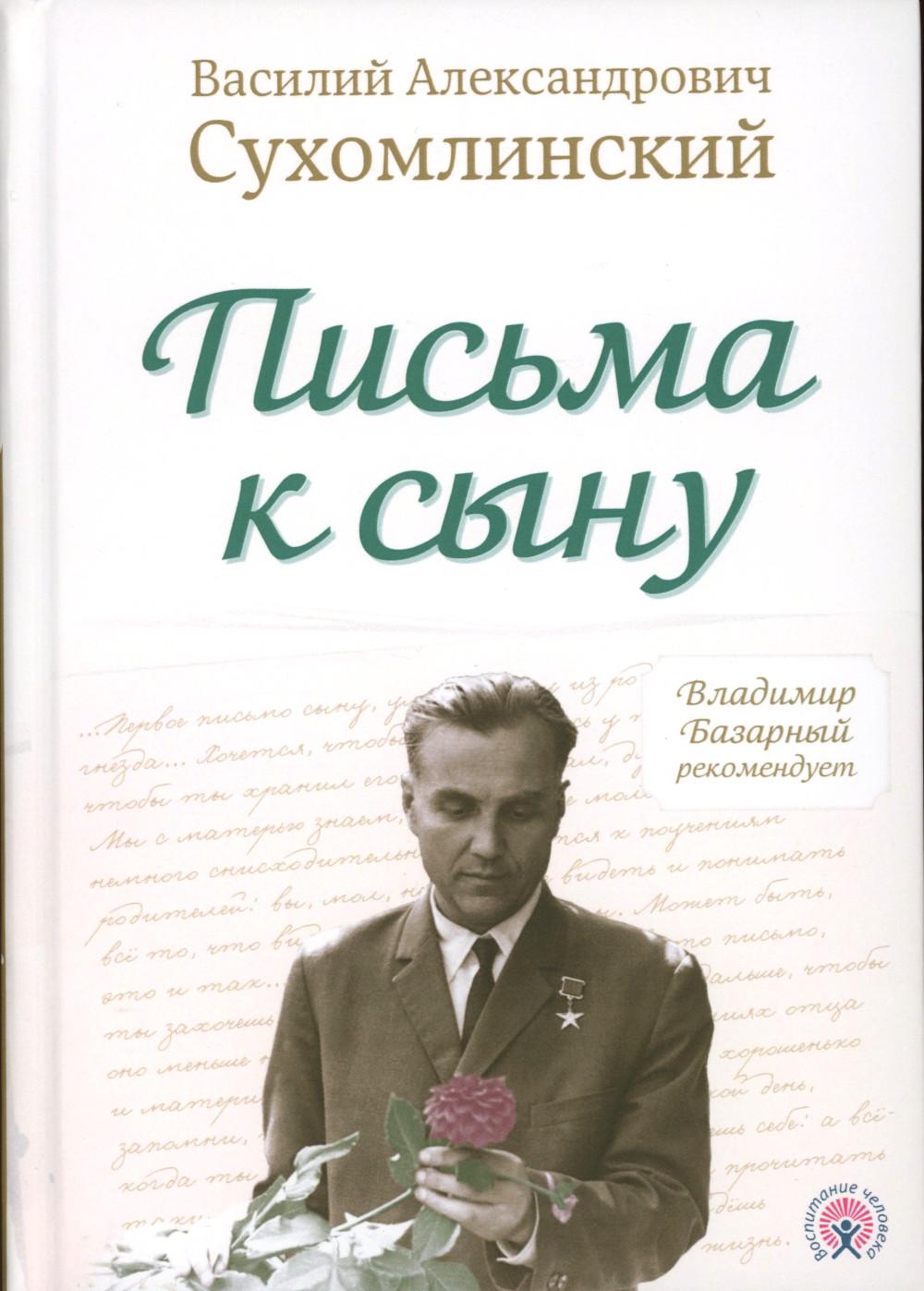 Письма к сыну