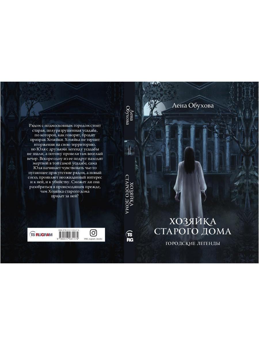 Книга «Хозяйка старого дома» (Обухова Лена) — купить с доставкой по Москве  и России