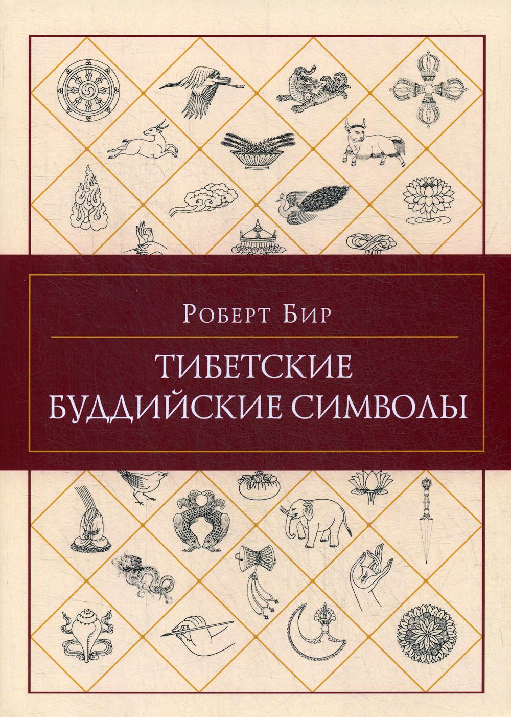 Тибетские буддийские символы. Справочник.