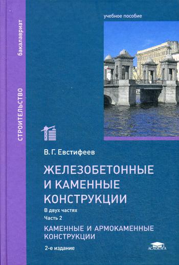 Железобетонные и каменные конструкции: В 2 ч.Ч. 2. Каменные и армокаменные конструкции: Учебное пособие. 2-е изд., перераб. и доп