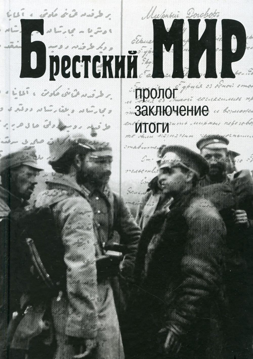Брестский мир: пролог, заключение, итоги: Сборник документов